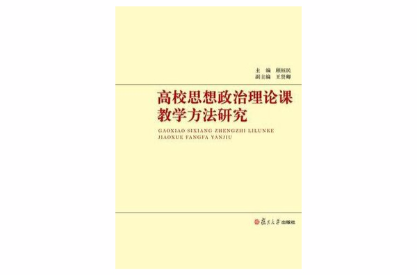 高校思想政治理論課教學方法研究