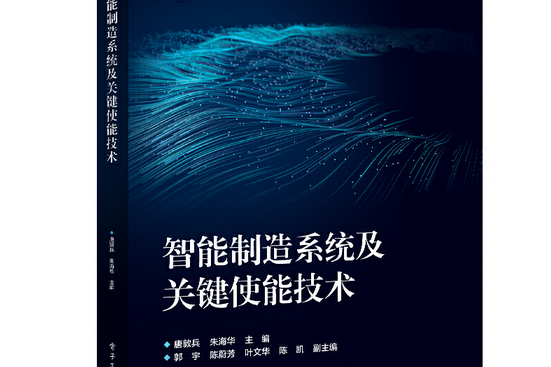 智慧型製造系統及關鍵使能技術