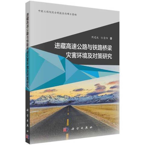 進藏高速公路與鐵路橋樑災害環境及對策研究