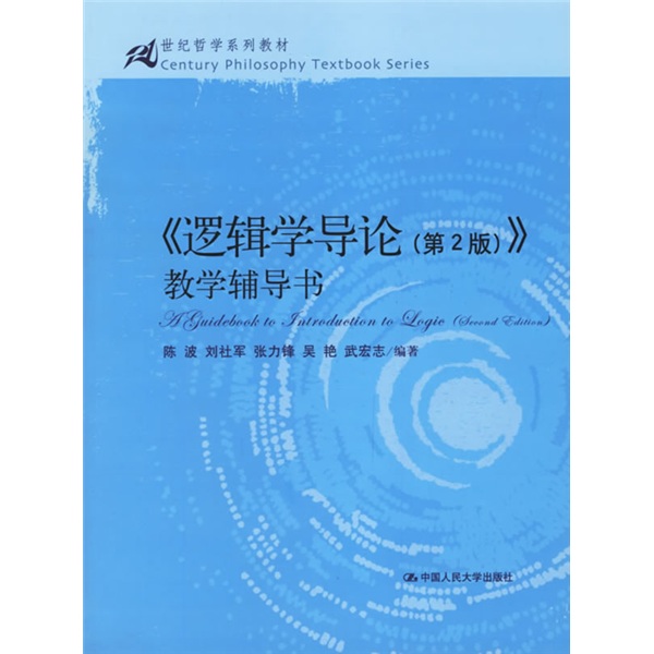 邏輯學導論〉教學輔導書