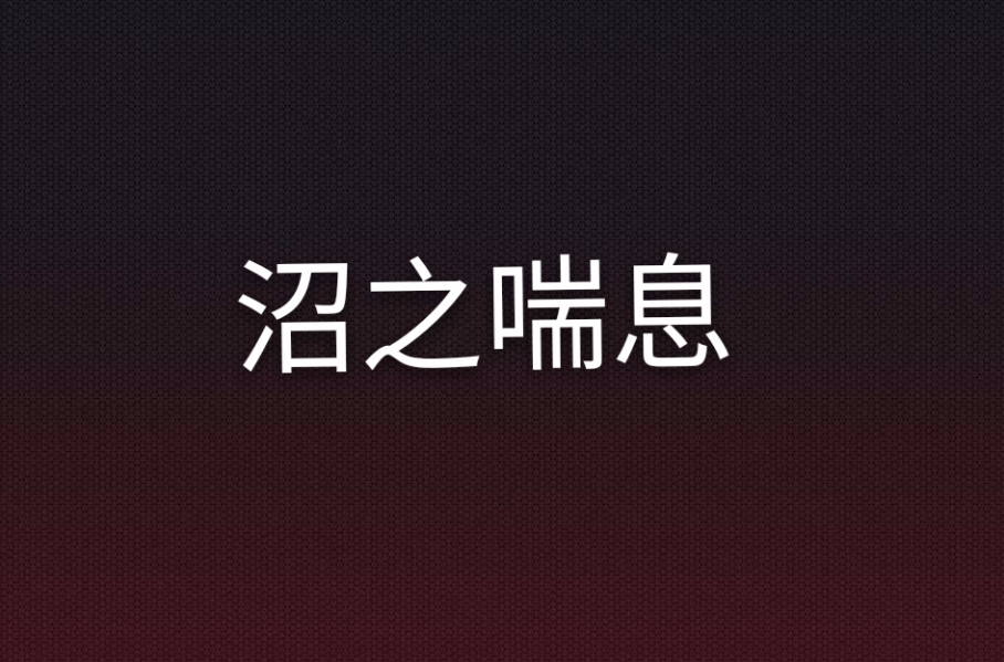 沼之喘息