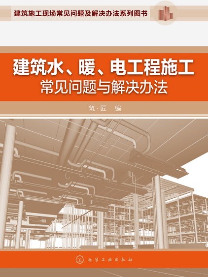 建築水、暖、電工程施工常見問題與解決辦法