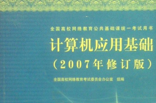 計算機套用基礎（附光碟）（修訂版）