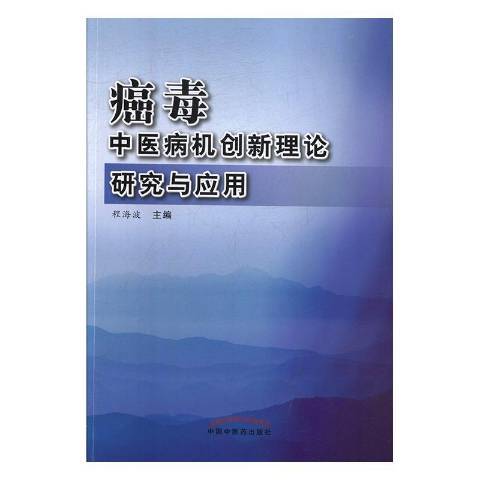 癌毒：中醫病機創新理論研究與套用