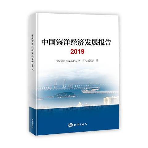 中國海洋經濟發展報告2019