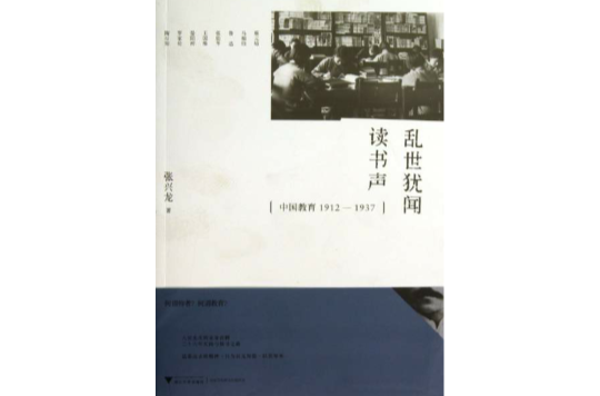 亂世猶聞讀書聲：中國教育1912─1937(亂世猶聞讀書聲)