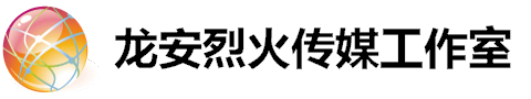 龍安烈火傳媒工作室