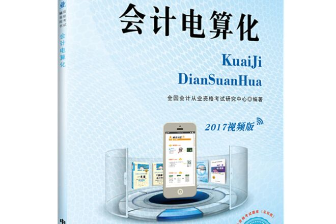 2017華圖·會計從業資格考試輔導用書：會計電算化