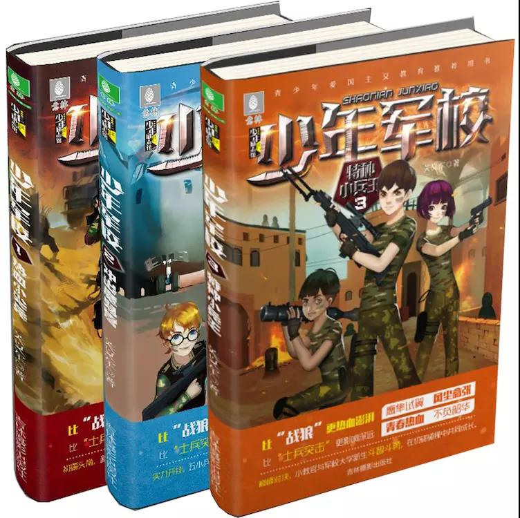 少年軍校(意林出版圖書《少年軍校》)