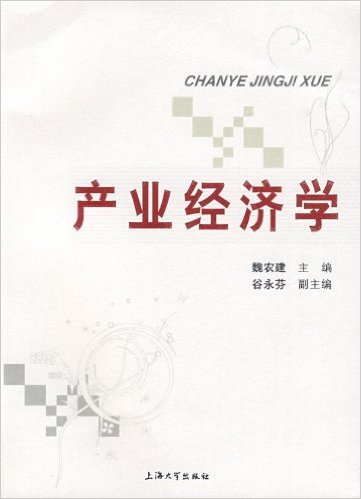 產業經濟學(2008年魏農建編寫圖書)