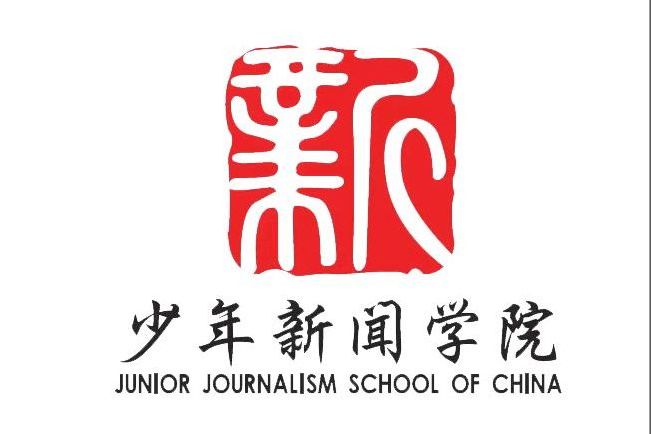 中國人民大學·中國少年報社少年新聞學院上海分院