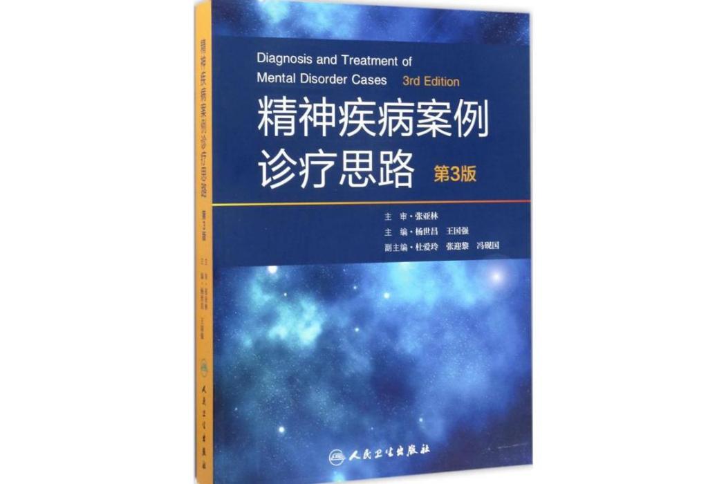 精神疾病案例診療思路(2017年人民衛生出版社出版的圖書)