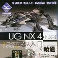 UG NX 4中文版從入門到精通