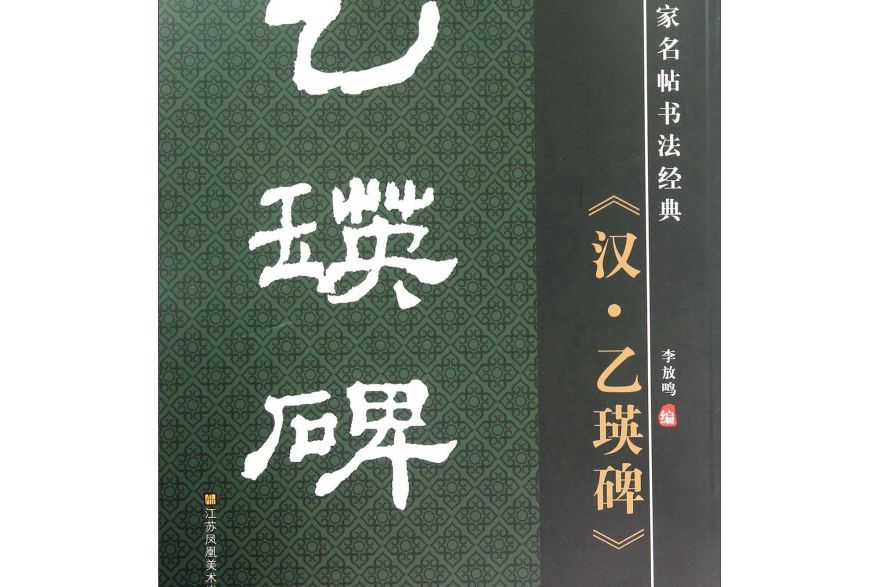 歷代名家名帖書法經典：漢·乙瑛碑