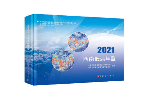 西南低渦年鑑(2021)