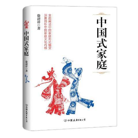 中國式家庭(2017年中國友誼出版公司出版的圖書)