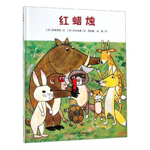 紅蠟燭(2019年江蘇鳳凰少年兒童出版社出版的圖書)