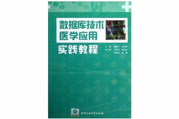 資料庫技術醫學套用實踐教程