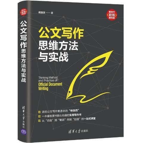 公文寫作思維方法與實戰