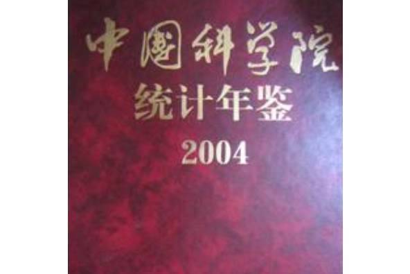 中國科學院統計年鑑2004