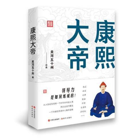 康熙大帝(2019年現代出版社出版的圖書)