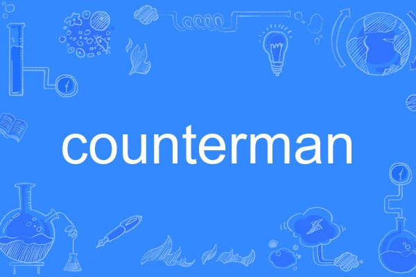 counterman(英語單詞)