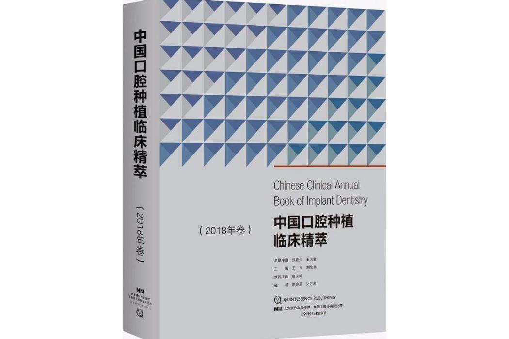 中國口腔種植臨床精萃(2018年遼寧科學技術出版社出版的圖書)