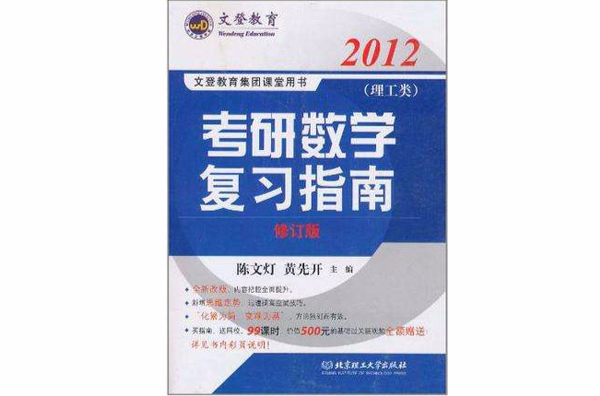 2012年文登教育考研數學複習指南·理工類