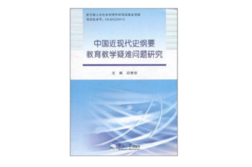 中國近現代史綱要教育教學疑難問題研究