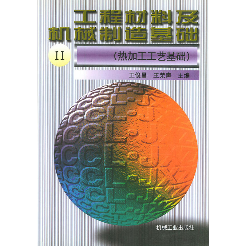 工程材料及機械製造基礎2