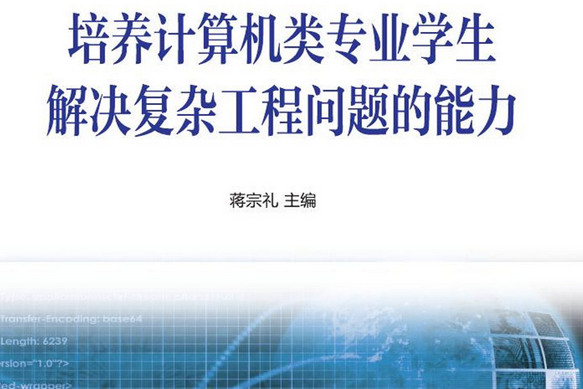 培養計算機類專業學生解決複雜工程問題的能力