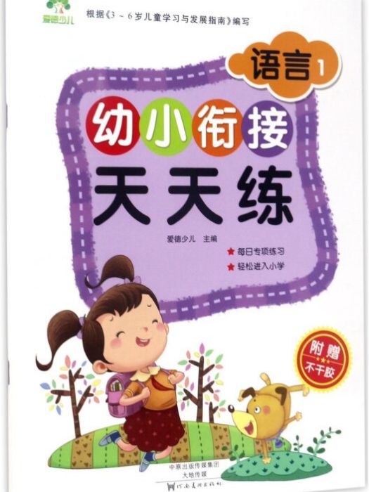 幼小銜接天天練：語言1