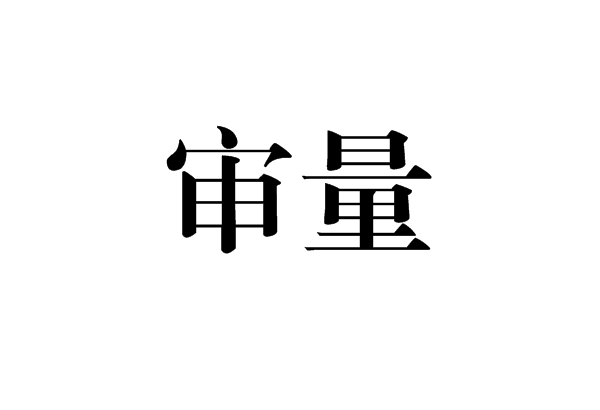 審量