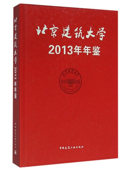 北京建築大學年鑑2013