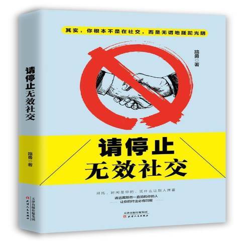 請停止無效社交(2017年天津人民出版社出版的圖書)