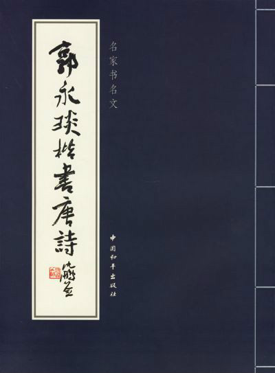 郭永琰楷書唐詩