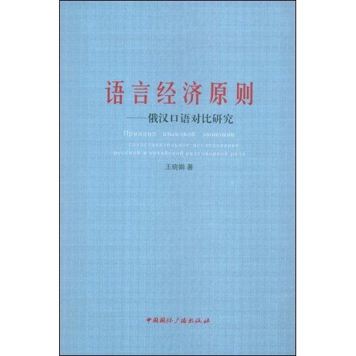 語言經濟原則：俄漢口語對比研究