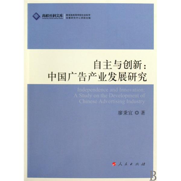 自主與創新：中國廣告產業發展研究