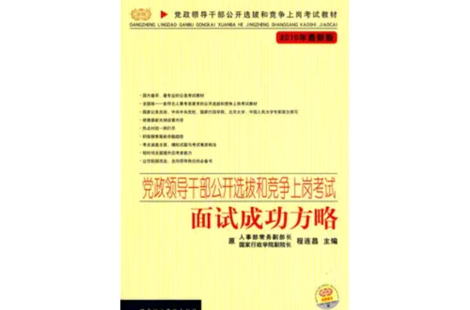 黨政領導幹部公開選拔和競爭上崗考試－面試成功方略