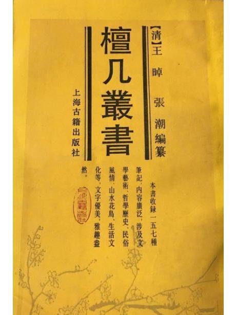 《檀幾叢書》（影印本）