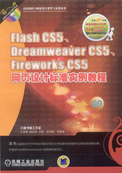 FlashCS5,DreamweaverCS5,FireworksCS5網頁設計標準實例教程