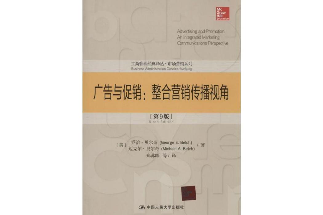 廣告與促銷(2014年中國人民大學出版社出版的圖書)