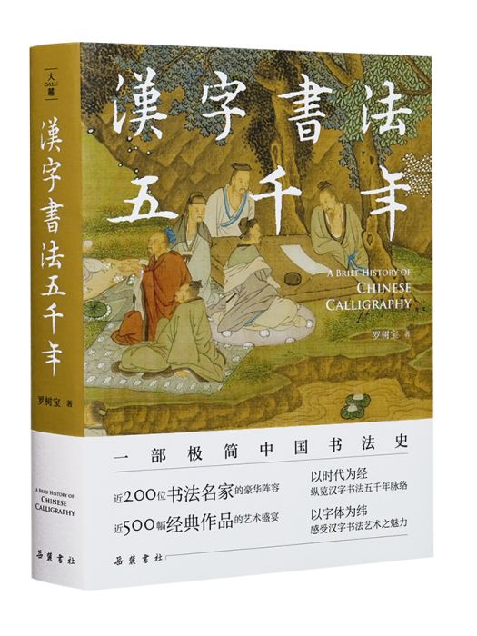 漢字書法五千年(2023年嶽麓書社出版的圖書)