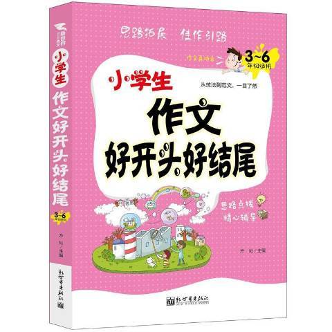 小學生作文好開頭好結尾：3-6年級適用