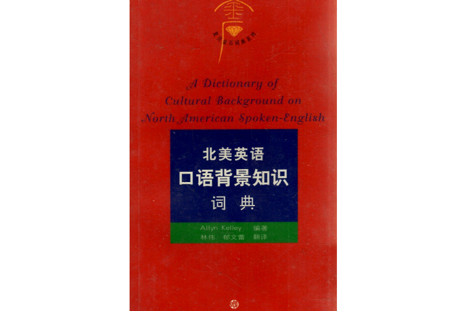 復旦金石詞典系列·北美英語口語背景知識詞典