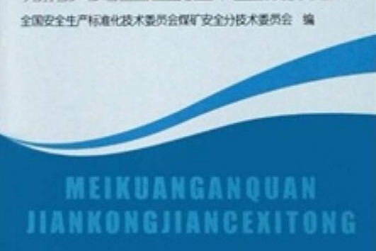 煤礦安全標準宣貫系列教材