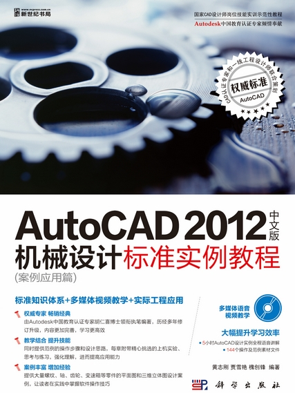 AutoCAD 2012中文版機械設計標準實例教程 : 案例套用篇