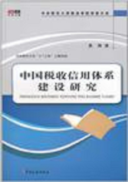 中國稅收信用體系建設研究