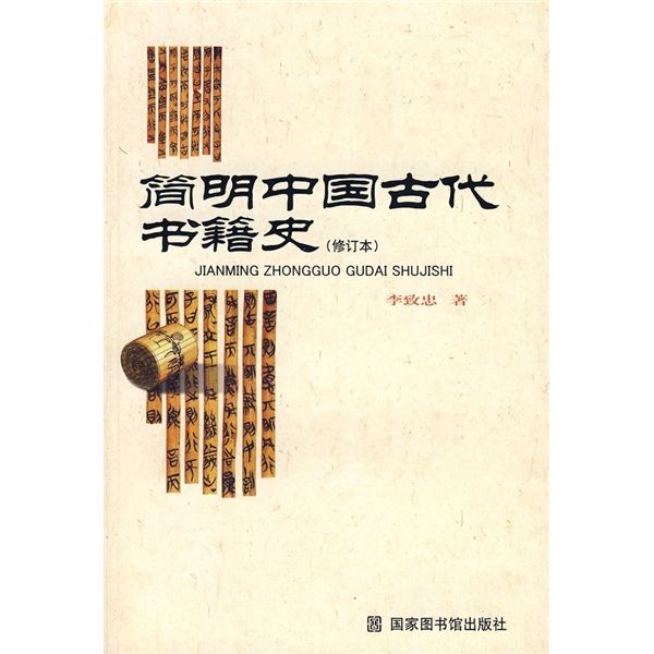 簡明中國古代書籍史（修訂本）