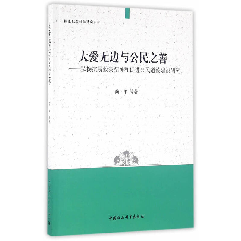 大愛無邊與公民之善：弘揚抗震救災精神和促進公民道德建設研究